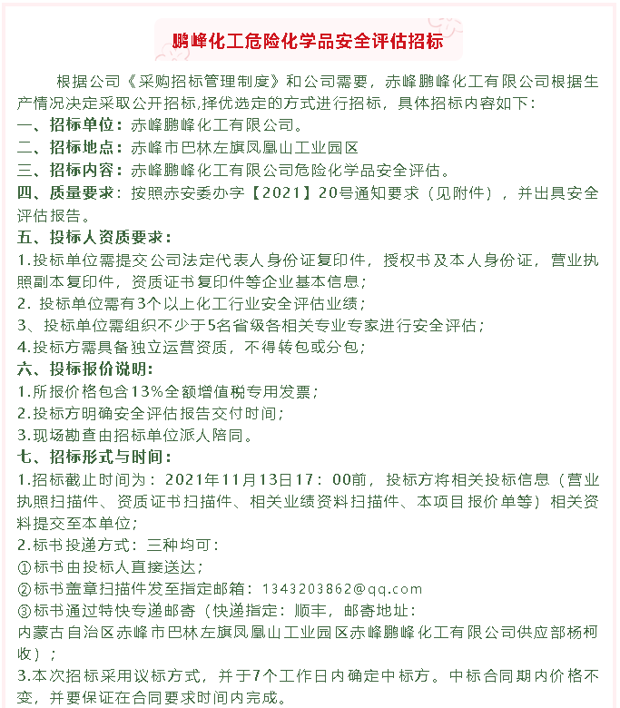 【招標公告】鵬峰化工50