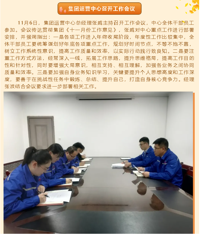 集團(tuán)運(yùn)營(yíng)中心召開(kāi)工作會(huì)議66