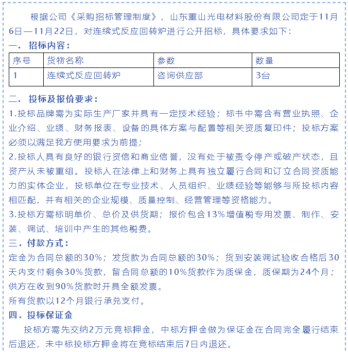 【招標(biāo)公告】重山光電69