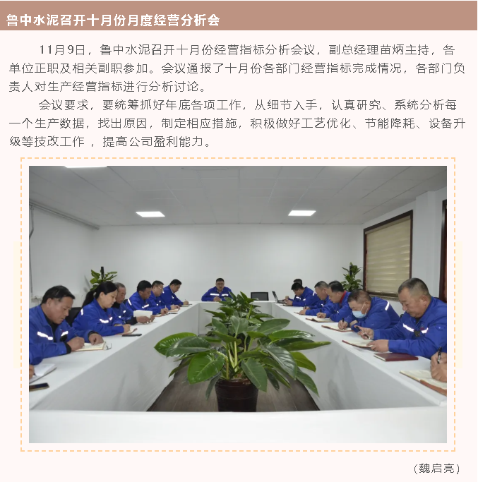 魯中水泥召開十月份月度經(jīng)營分析會40