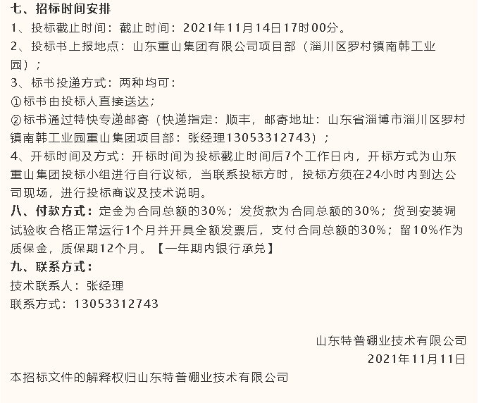 【招標(biāo)公告】特普硼業(yè)10