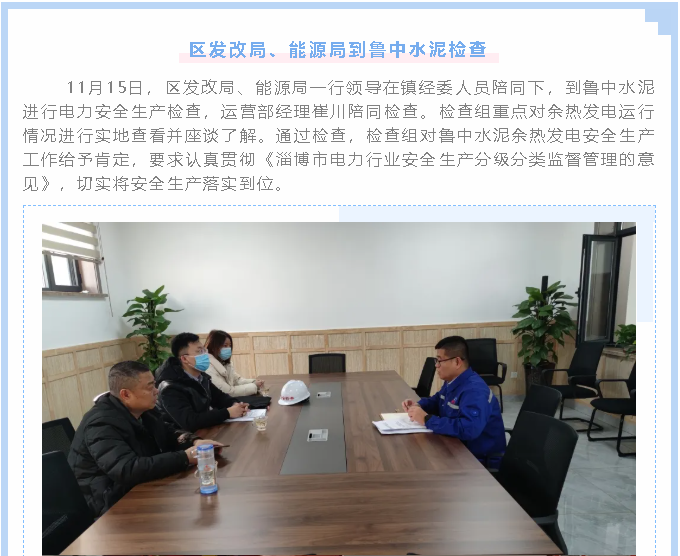 區(qū)發(fā)改局、能源局到魯中水泥檢查1