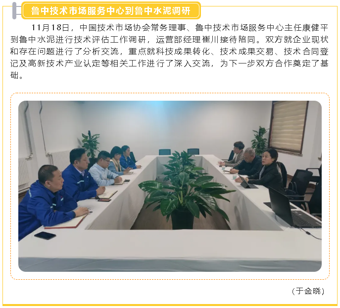 魯中技術(shù)市場(chǎng)服務(wù)中心到魯中水泥調(diào)研2