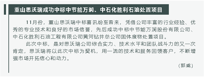 重山思沃瑞成功中標(biāo)中節(jié)能萬潤、中石化勝利石油處置項目31
