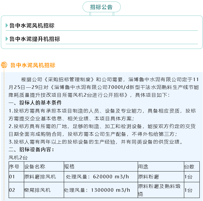 【招標(biāo)公告】魯中水泥風(fēng)機(jī)、提升機(jī)招標(biāo)65