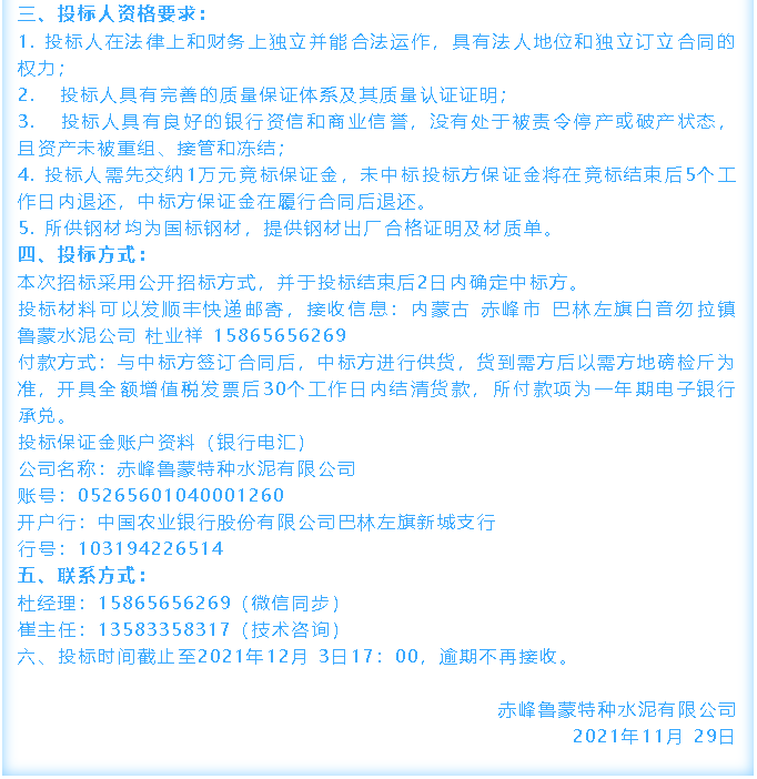 【招標(biāo)公告】魯蒙公司電纜、鋼材招標(biāo)36