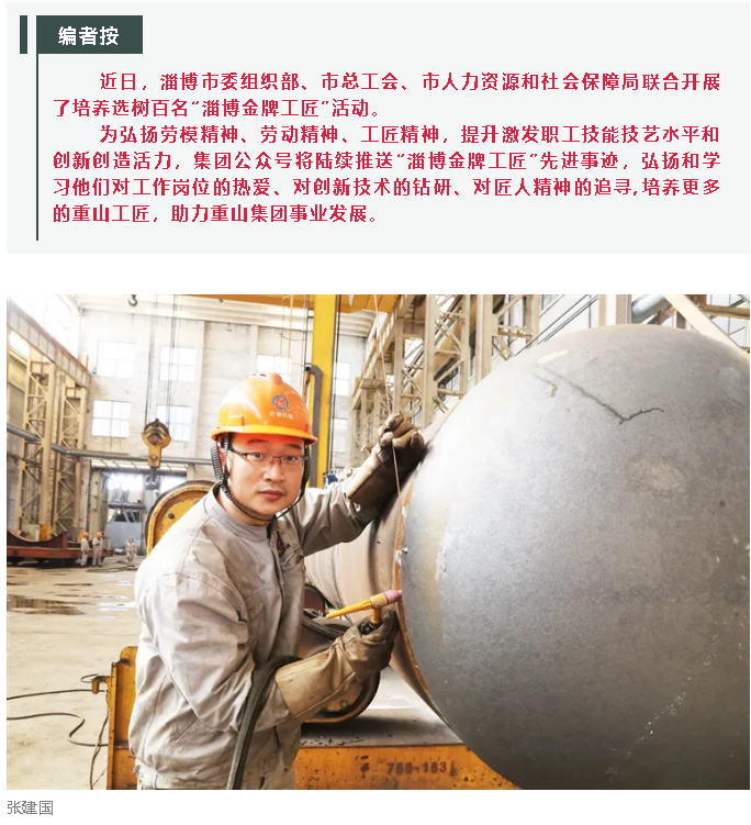 【淄博工匠】“淄博金牌工匠”張建國(guó)——鋼鐵“裁縫”巧手“繡花”94