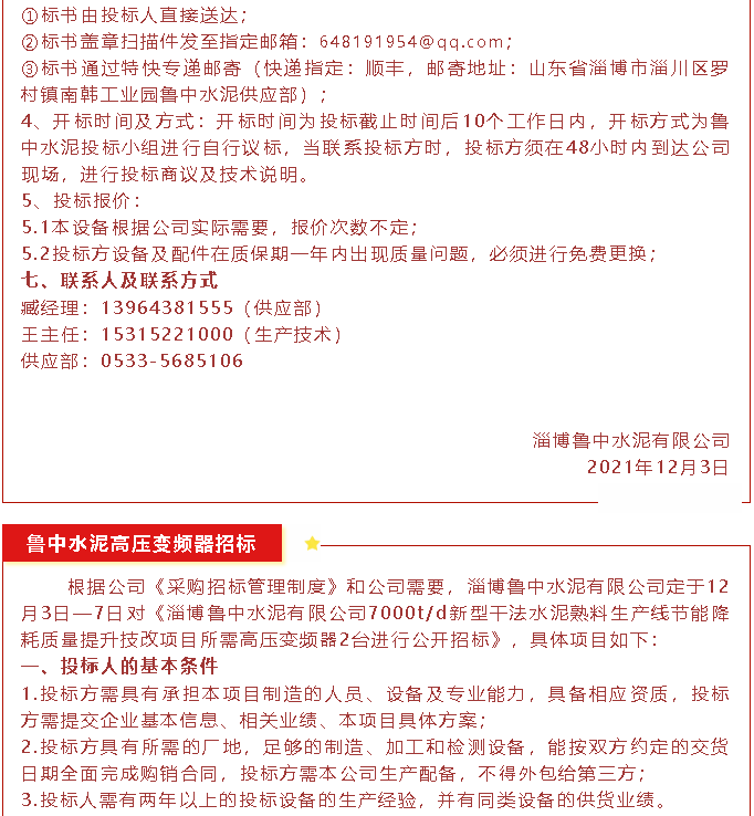 【招標(biāo)公告】魯中水泥磁懸浮風(fēng)機(jī)、高壓變頻器、變壓器招標(biāo)44