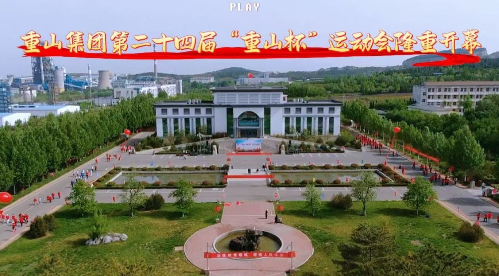 【頭條】青春正燃，奔跑吧 重山！——重山集團(tuán)第二十四屆“重山杯”職工運(yùn)動(dòng)會(huì)隆重舉行