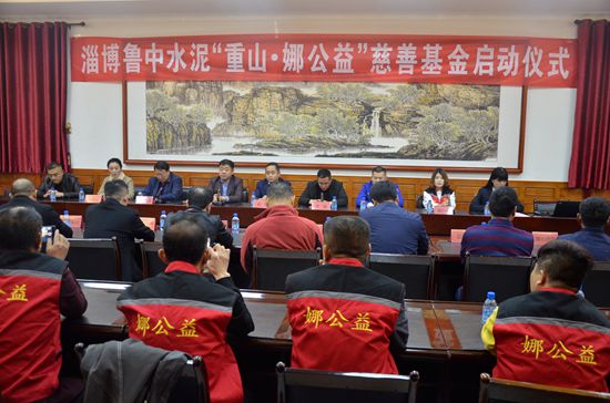 “重山?娜公益”慈善基金舉行啟動(dòng)儀式